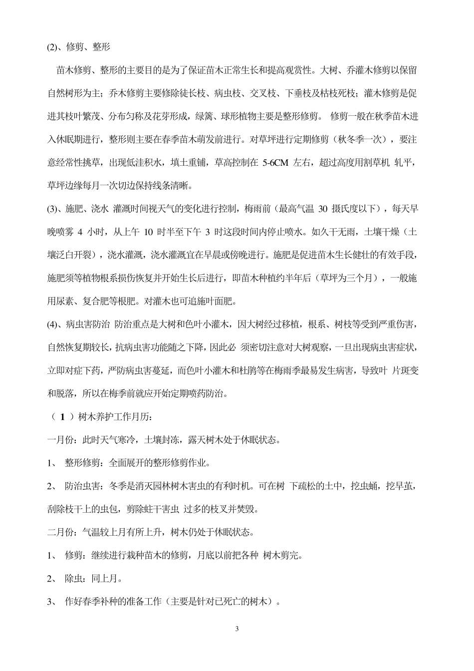 绿化养护工程费用的一般计算方法_第3页