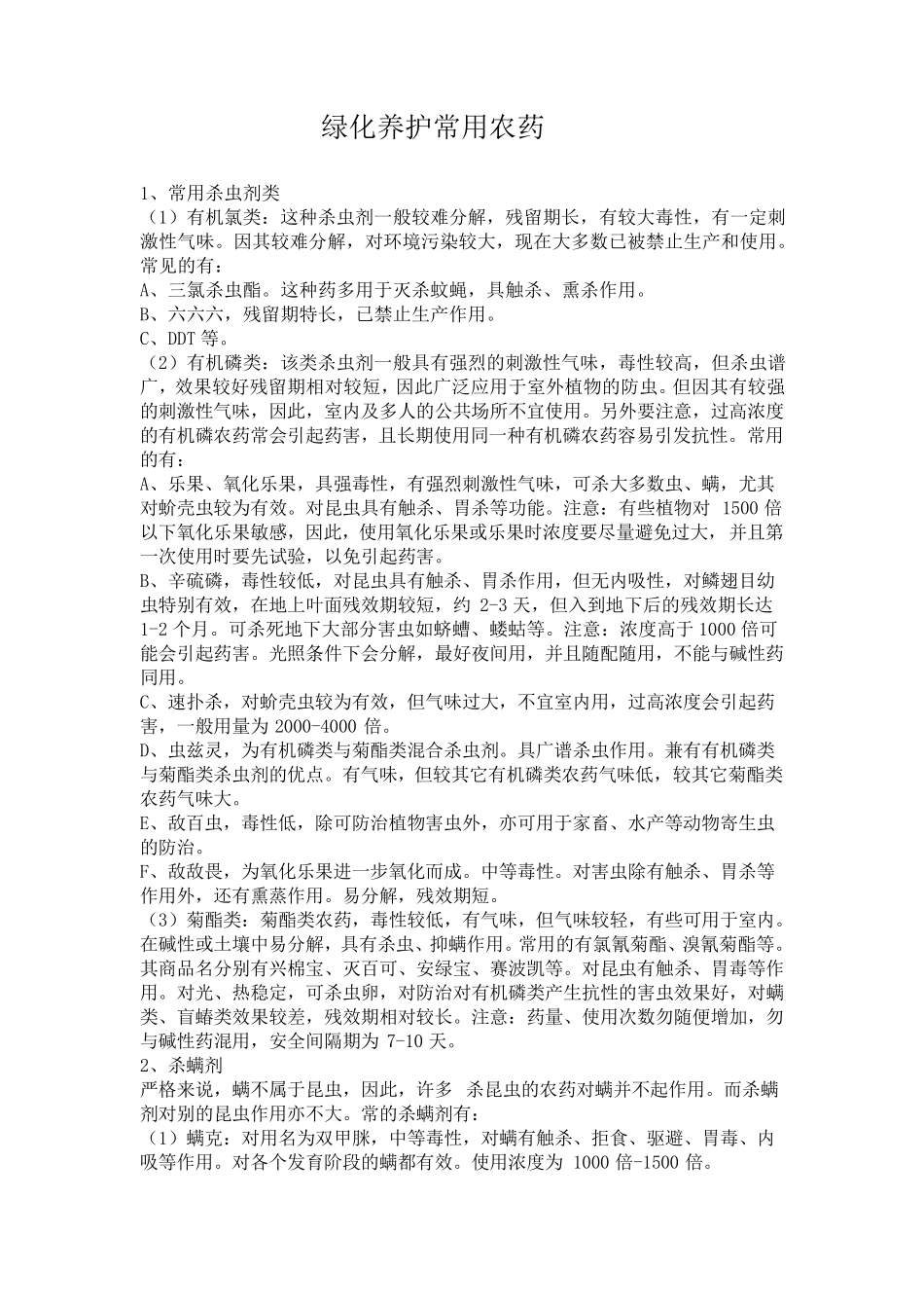 绿化养护常用农药_第1页