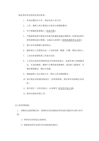 绿化养护库房管理员岗位职责