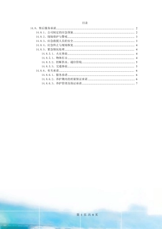 绿化养护应急方案、售后服务承诺(绿化养护工程)