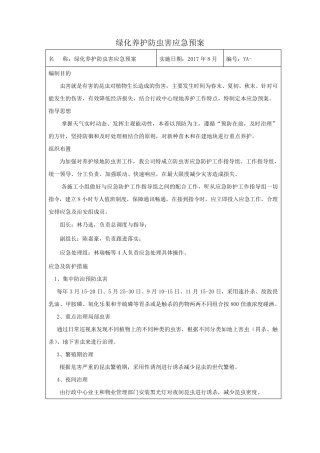 绿化养护应急预案