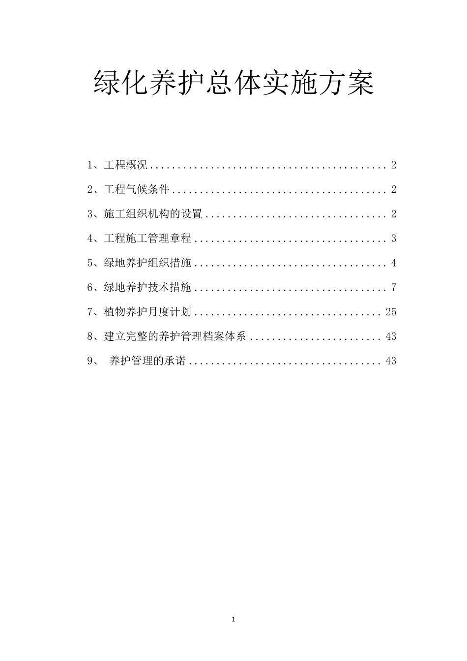 绿化养护总体实施方案_第1页