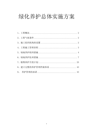 绿化养护总体实施方案