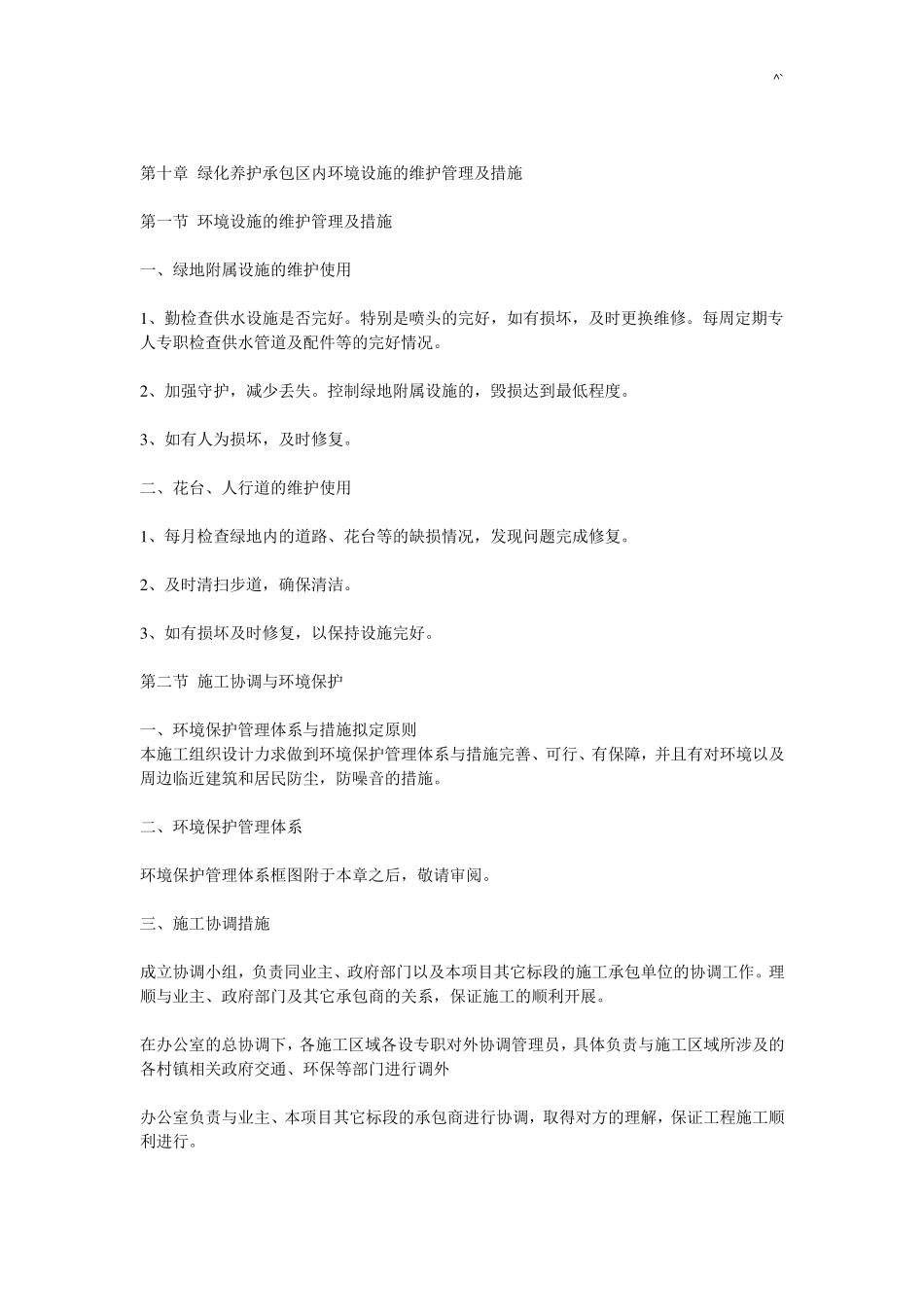 绿化养护承包区内环境设施的维护管理方案及措施_第1页