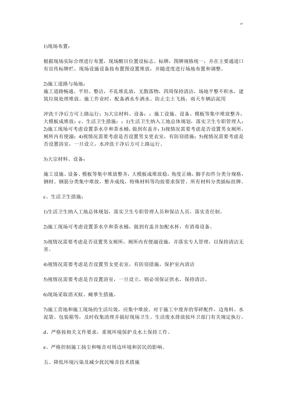 绿化养护承包区内环境设施的维护管理方案及措施_第3页