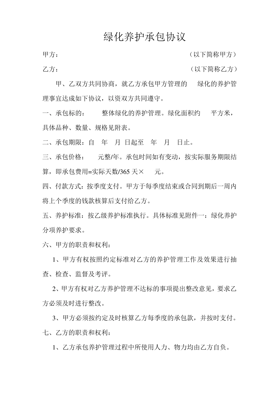 绿化养护承包协议_第1页