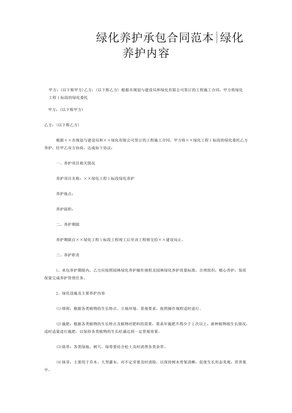 绿化养护承包合同范本绿化养护内容_第1页