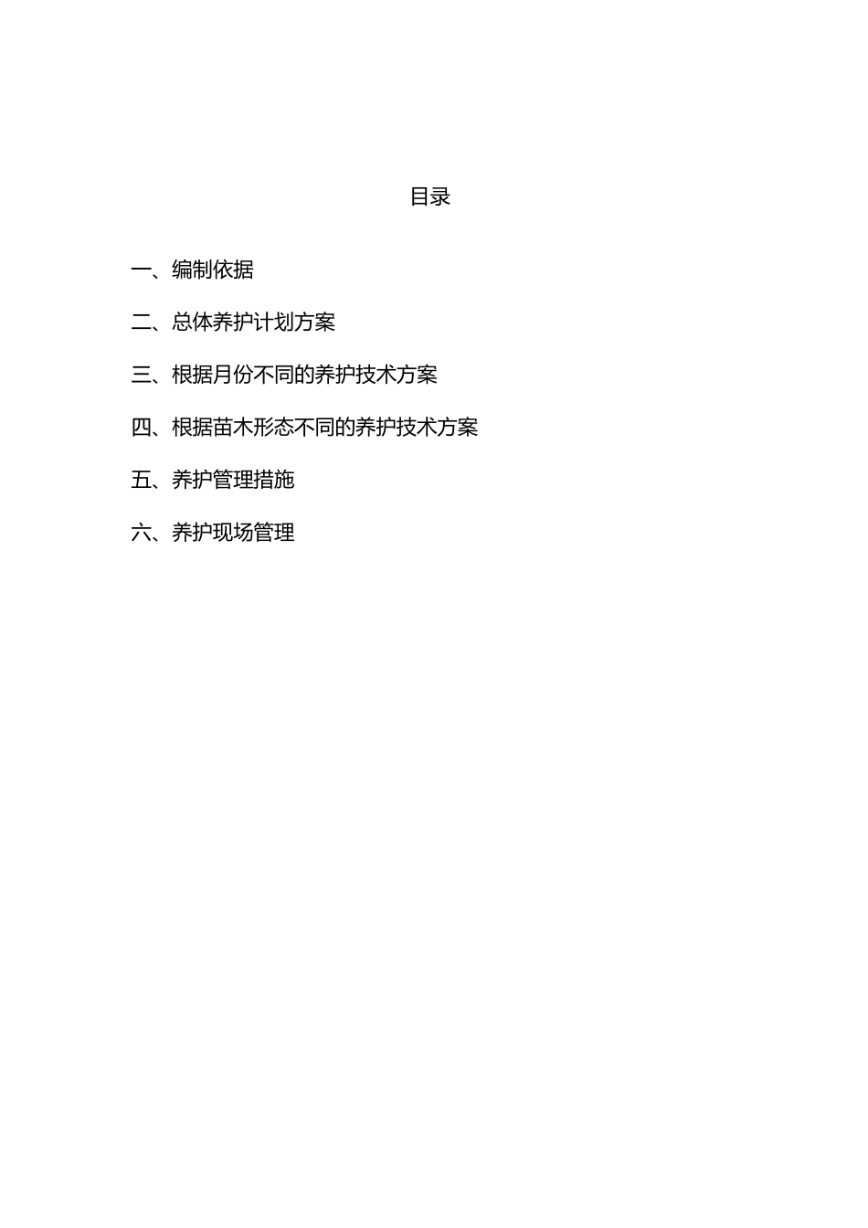 绿化养护技术标._第1页