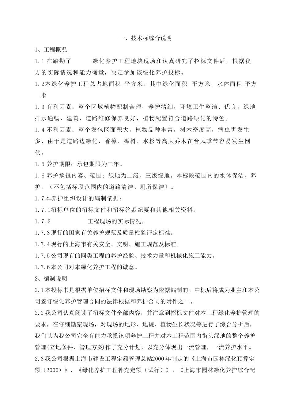 绿化养护技术标_第1页