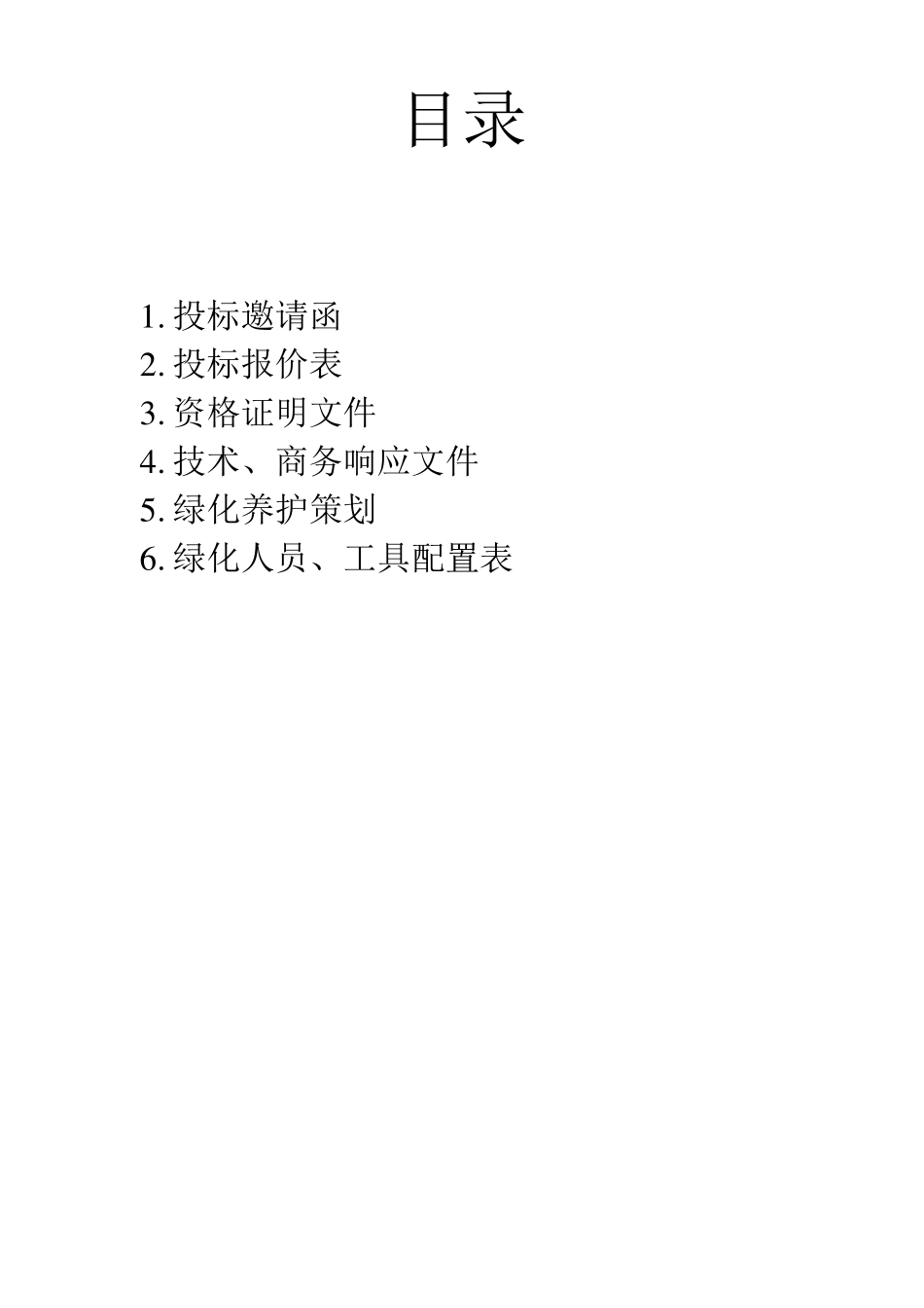 绿化养护投标书样本_第1页