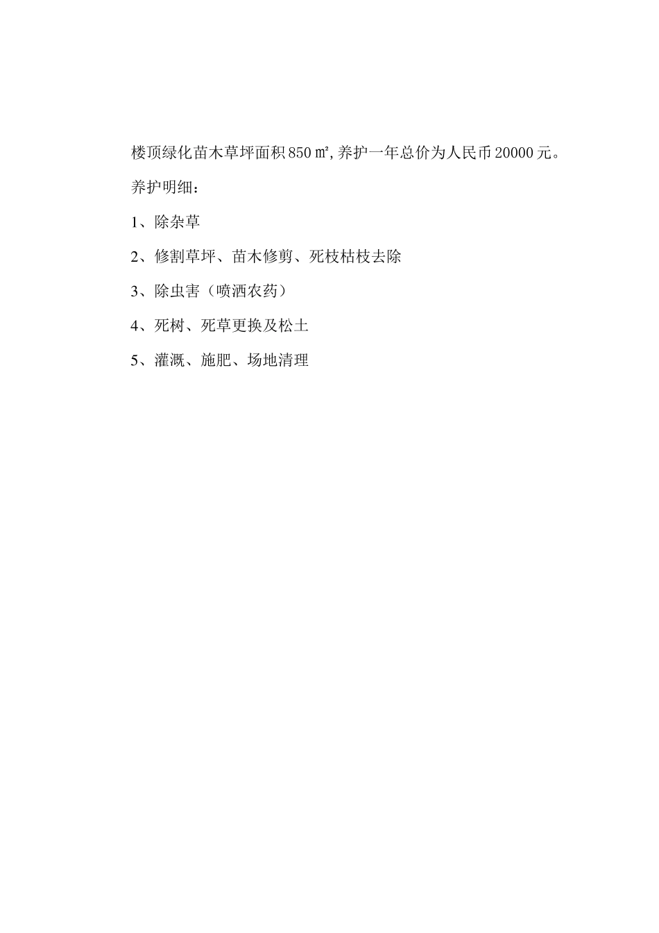 绿化养护报价(综合范本)_第2页