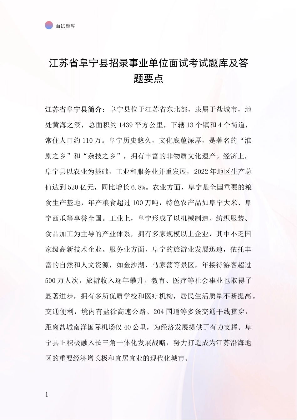 江苏省阜宁县招录事业单位面试考试题库及答题要点_第1页