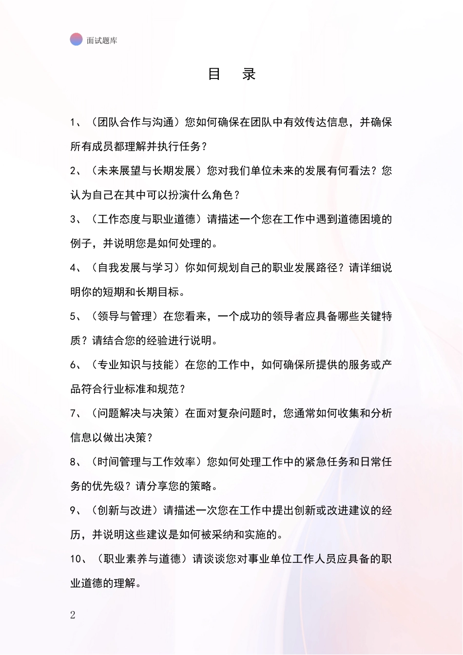 江苏省阜宁县招录事业单位面试考试题库及答题要点_第2页