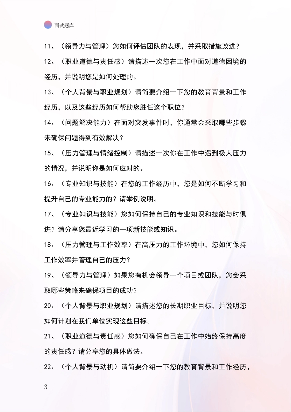 江苏省阜宁县招录事业单位面试考试题库及答题要点_第3页