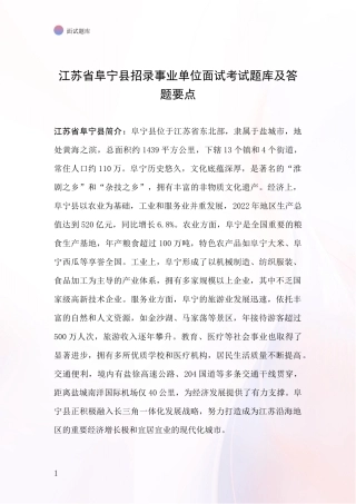 江苏省阜宁县招录事业单位面试考试题库及答题要点