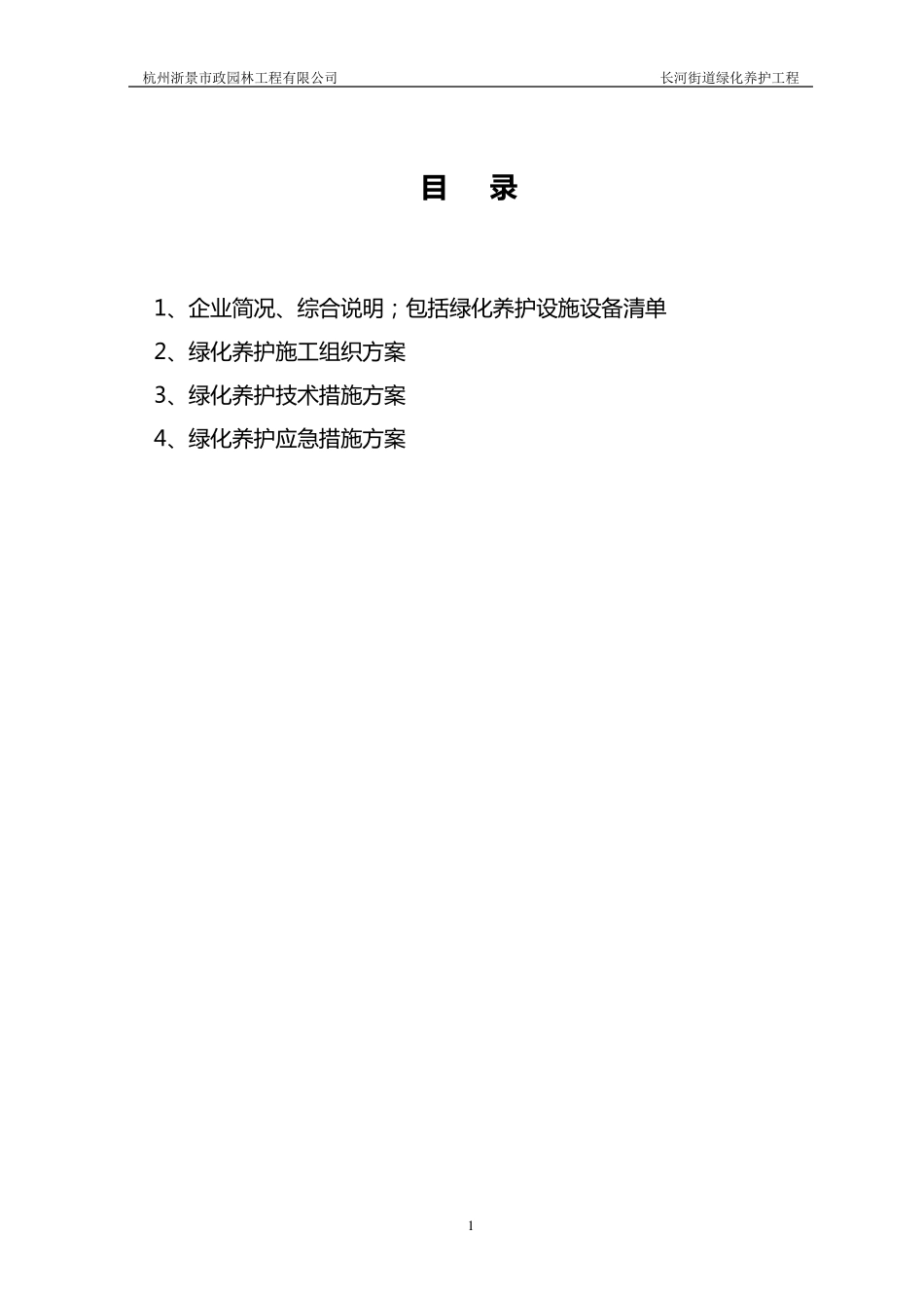 绿化养护投标文件技术标_第2页