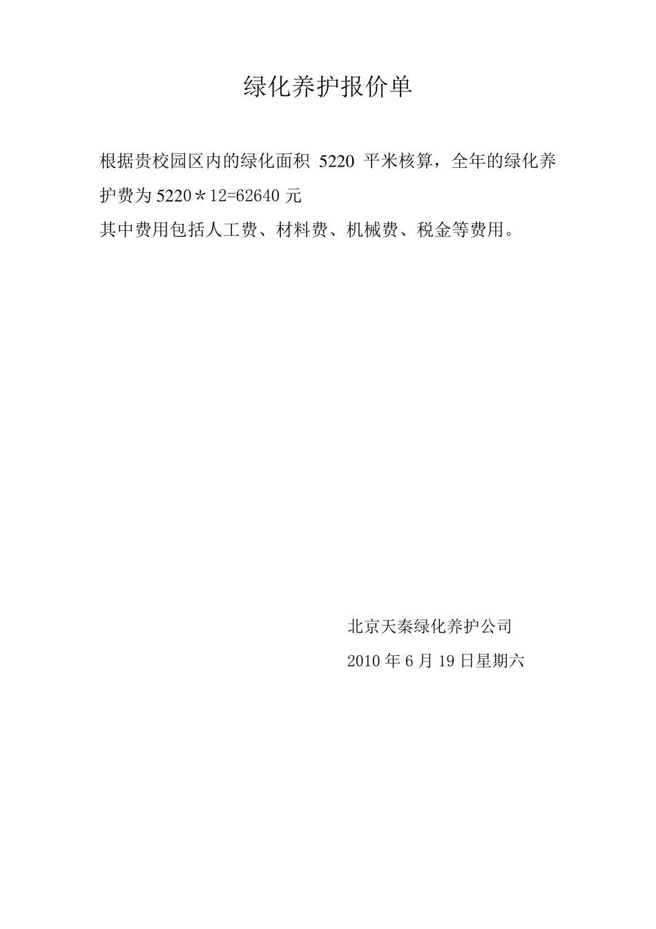 绿化养护报价单_第1页