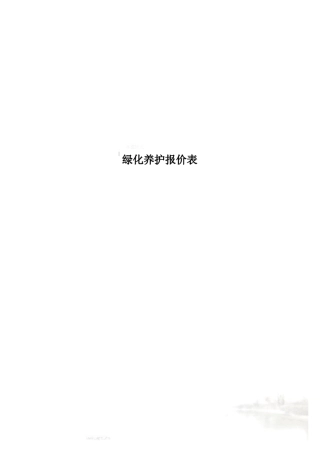 绿化养护报价表