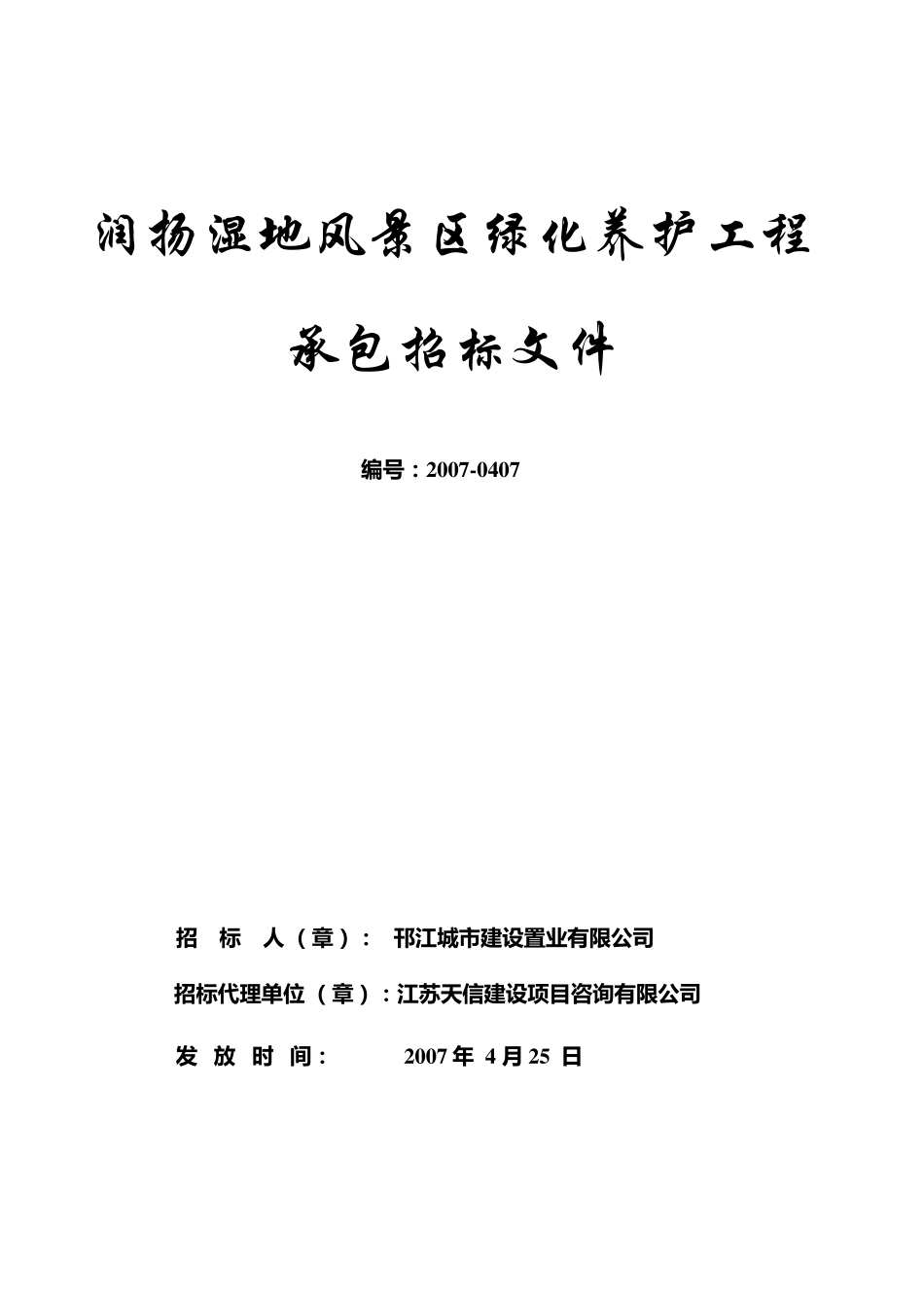 绿化养护招标文件(修改版)_第1页
