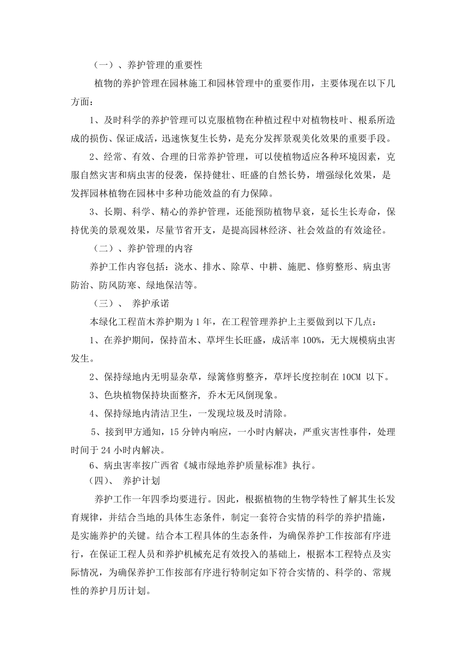 绿化养护措施方案_第2页