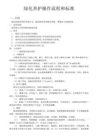 绿化养护操作流程和标准