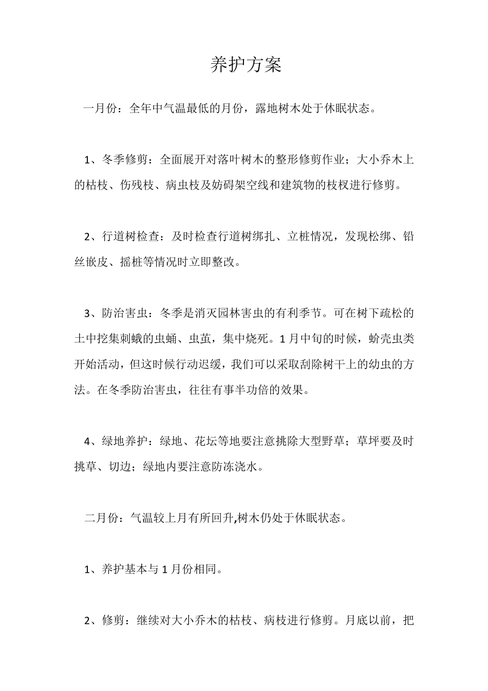 绿化养护方案_第1页