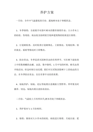 绿化养护方案