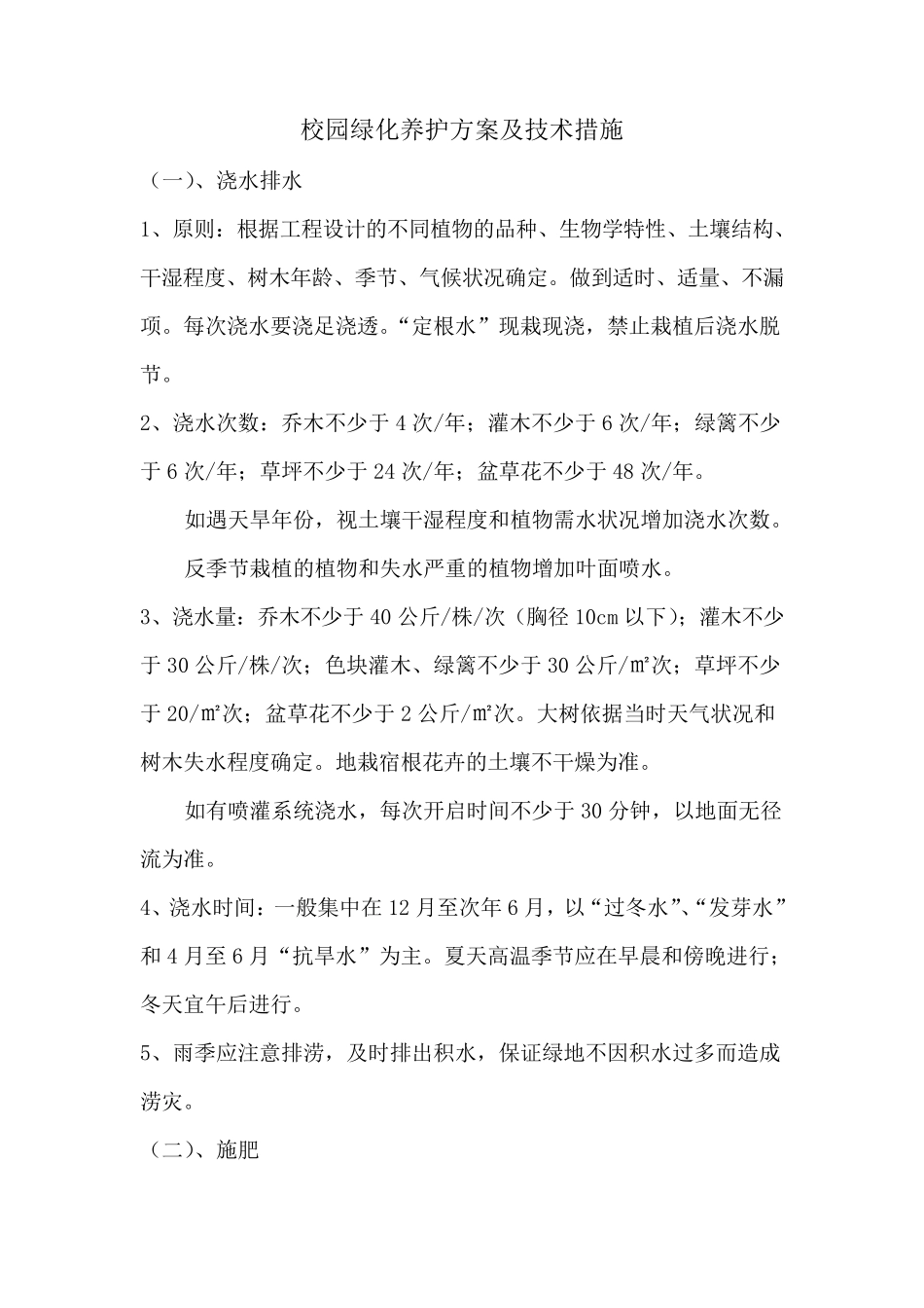 绿化养护方案及技术措施_第1页