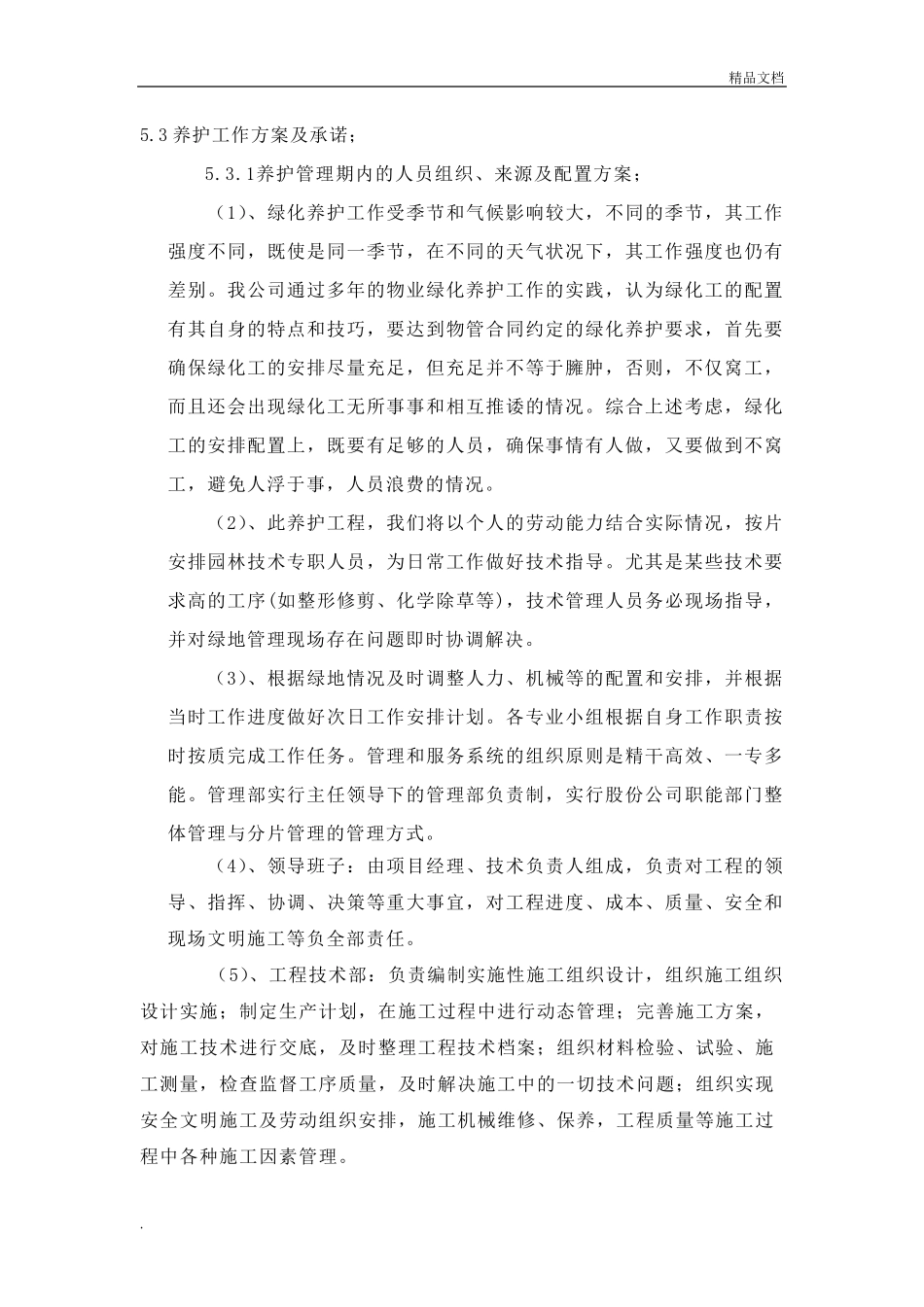 绿化养护方案范本_第1页