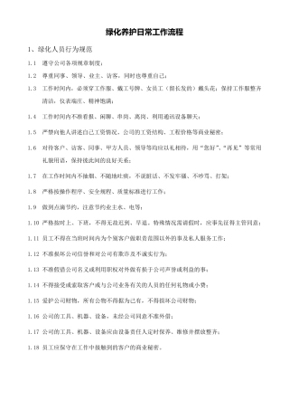 绿化养护日常工作流程