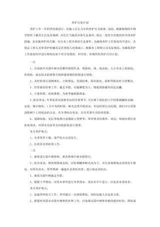 绿化养护月度计划