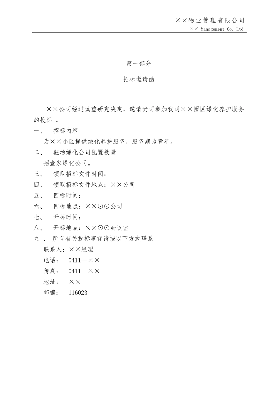 绿化养护服务招投标文件_第3页