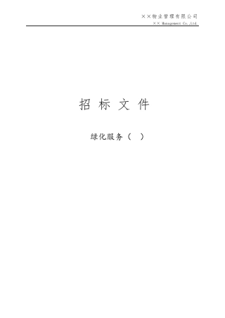 绿化养护服务招投标文件