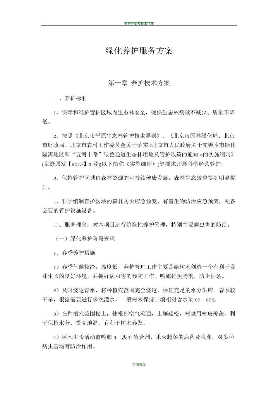 绿化养护服务方案(服务版)_第1页