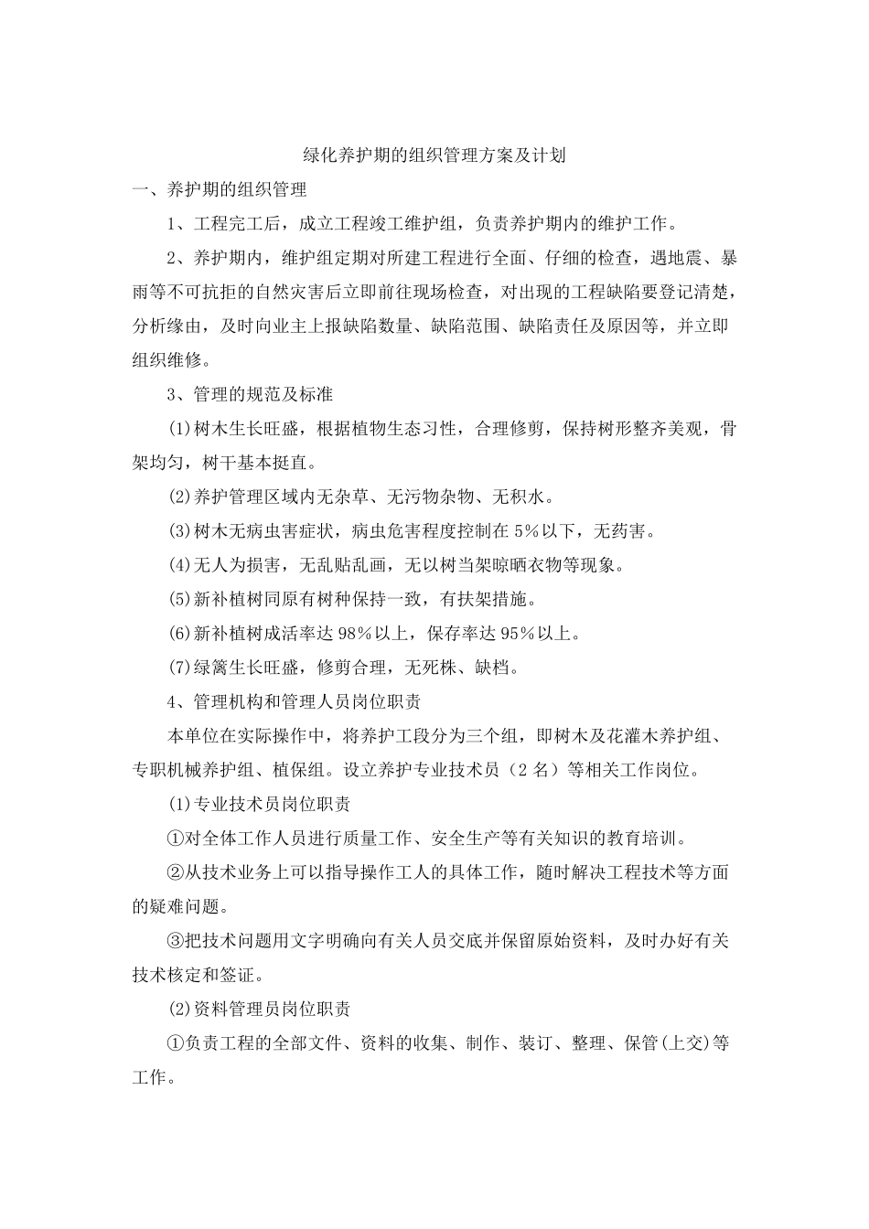 绿化养护期的组织管理方案及计划_第1页