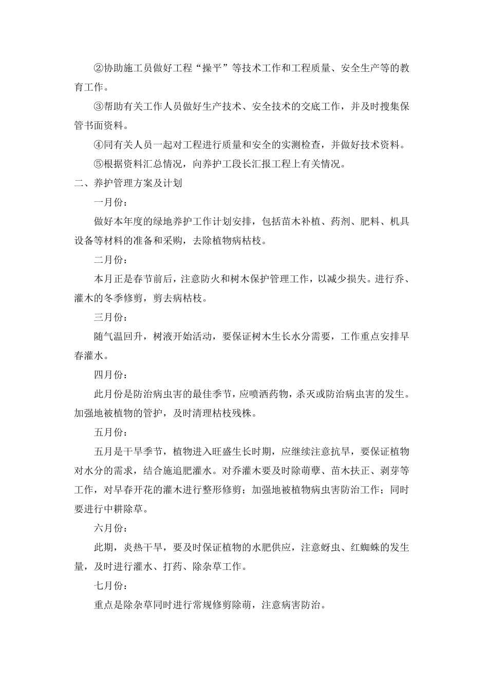 绿化养护期的组织管理方案及计划_第2页