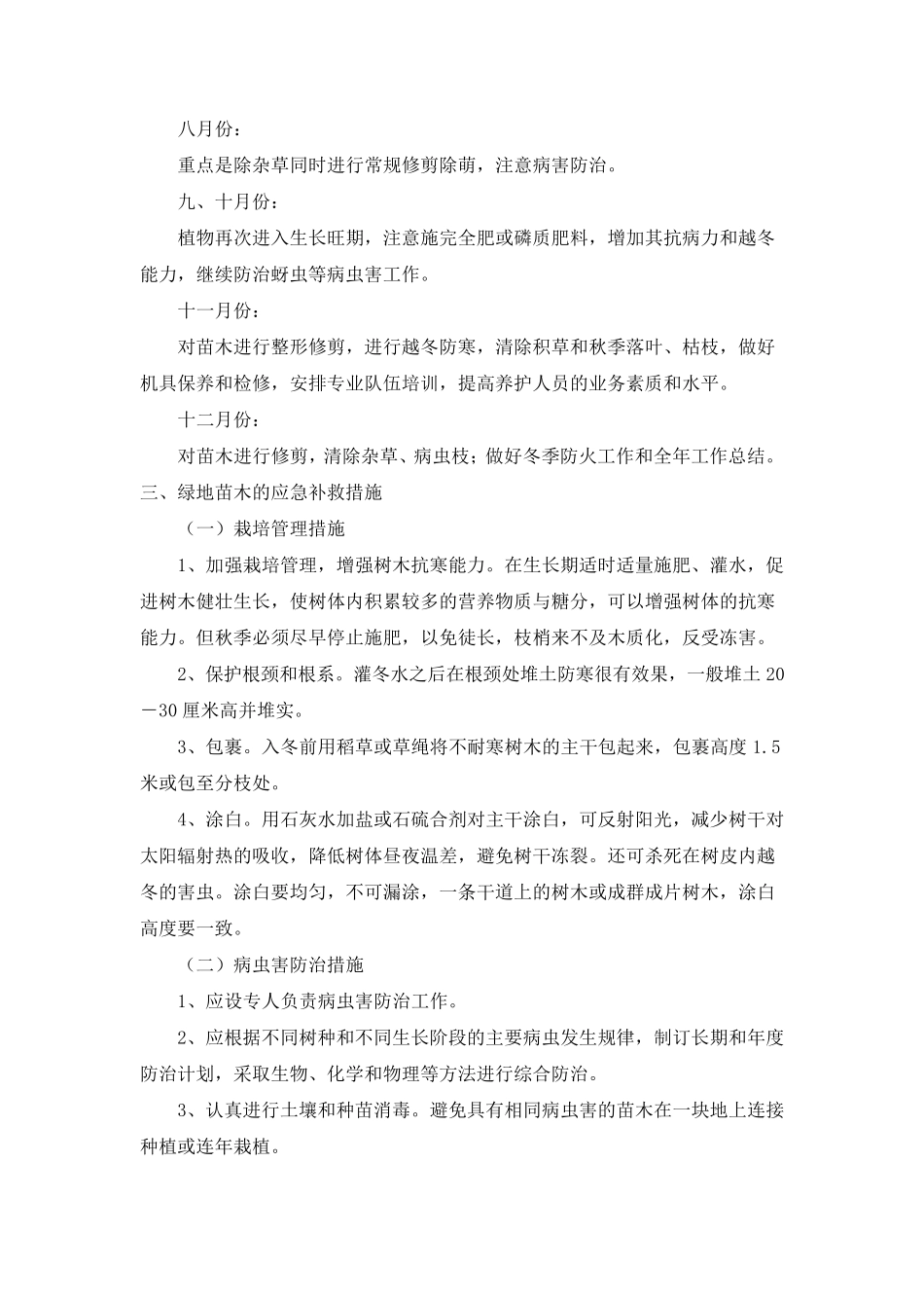 绿化养护期的组织管理方案及计划_第3页