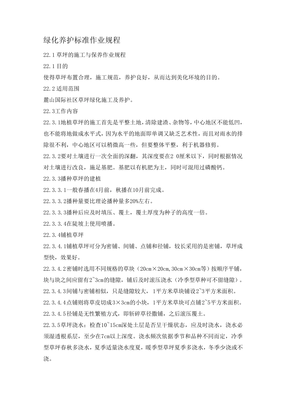 绿化养护标准作业规程_第1页