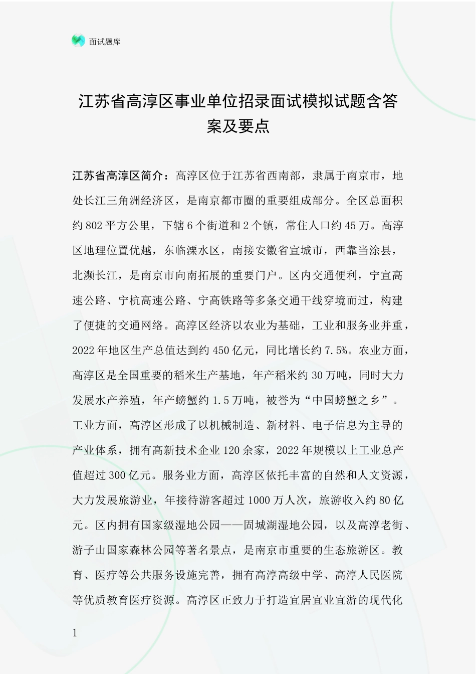 江苏省高淳区事业单位招录面试模拟试题含答案及要点_第1页