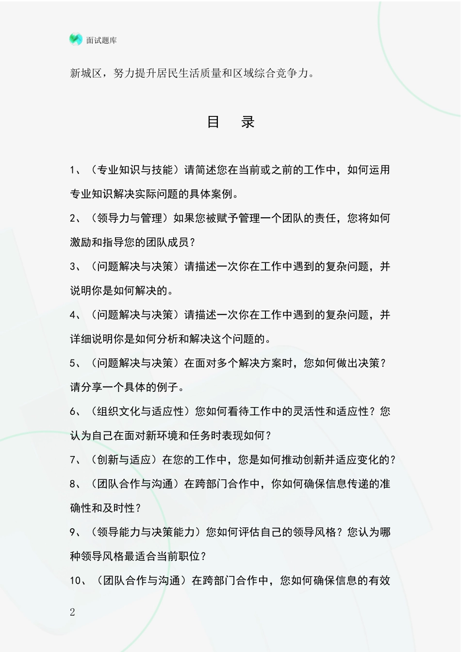 江苏省高淳区事业单位招录面试模拟试题含答案及要点_第2页