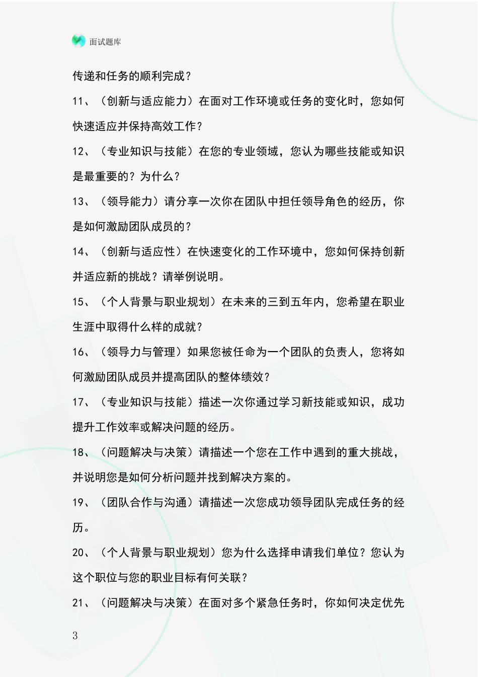 江苏省高淳区事业单位招录面试模拟试题含答案及要点_第3页