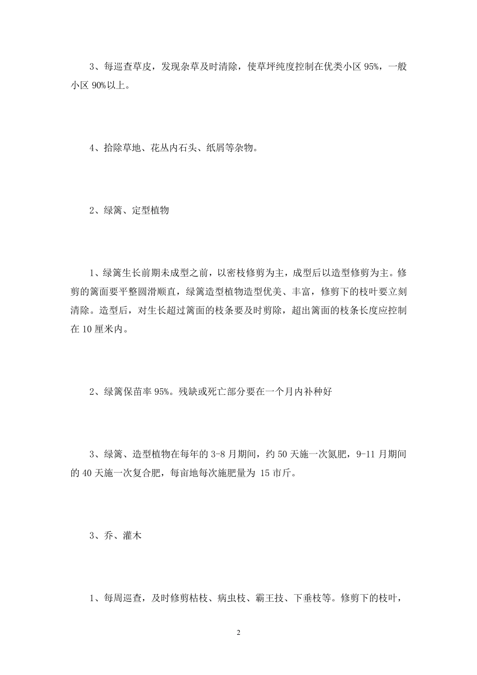 绿化养护病虫害防治措施3篇_第2页