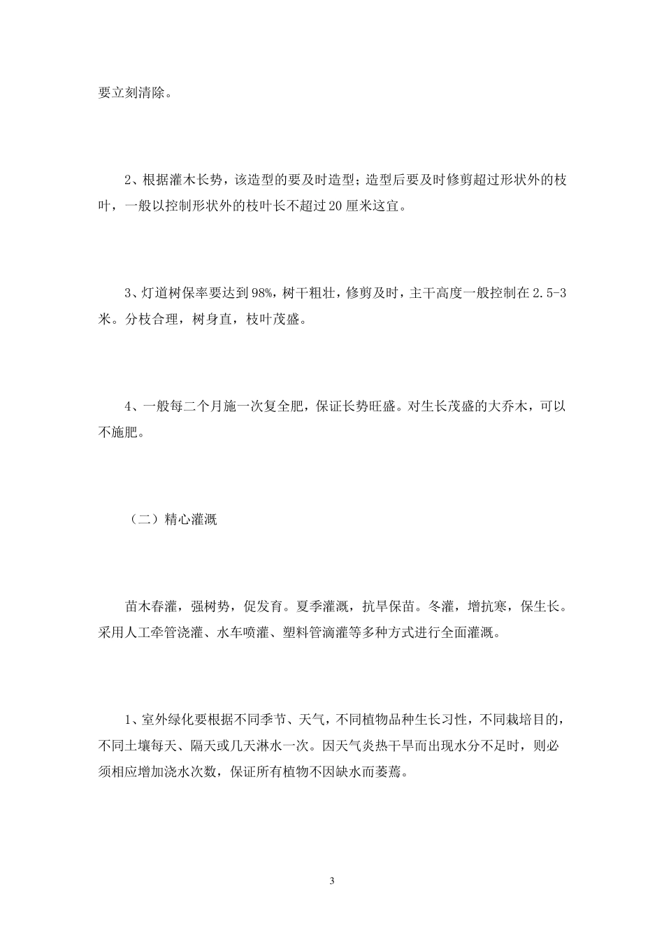 绿化养护病虫害防治措施3篇_第3页