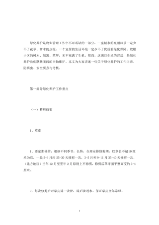 绿化养护病虫害防治措施3篇