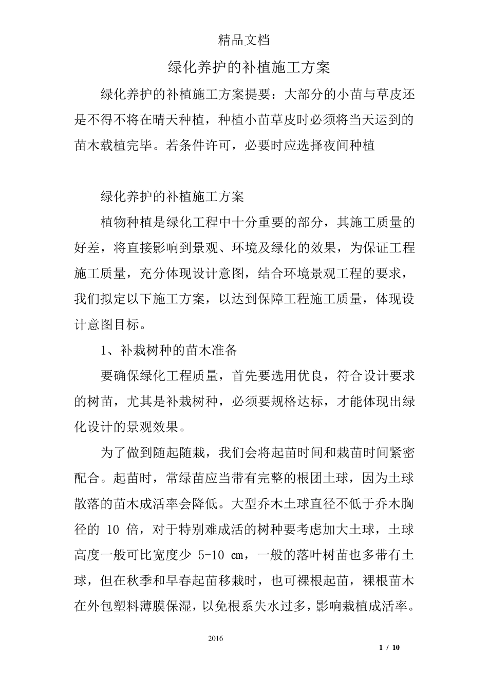 绿化养护的补植施工方案_第1页