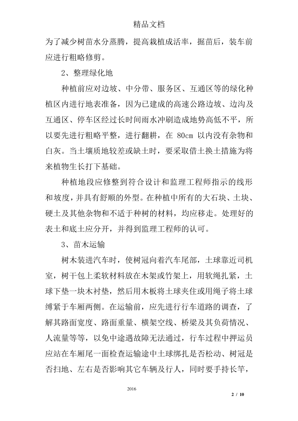 绿化养护的补植施工方案_第2页
