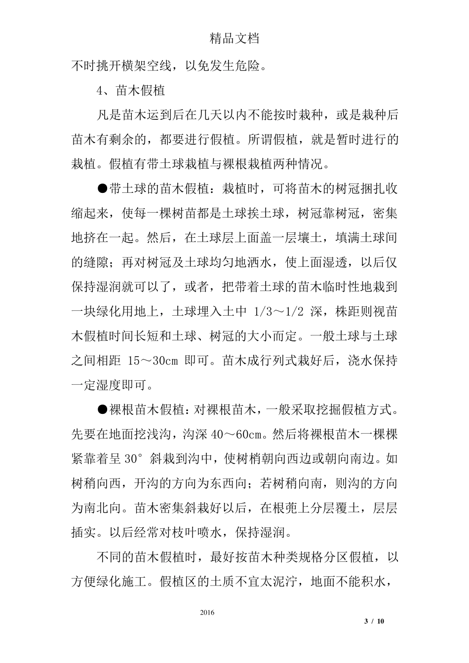 绿化养护的补植施工方案_第3页