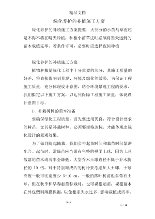 绿化养护的补植施工方案