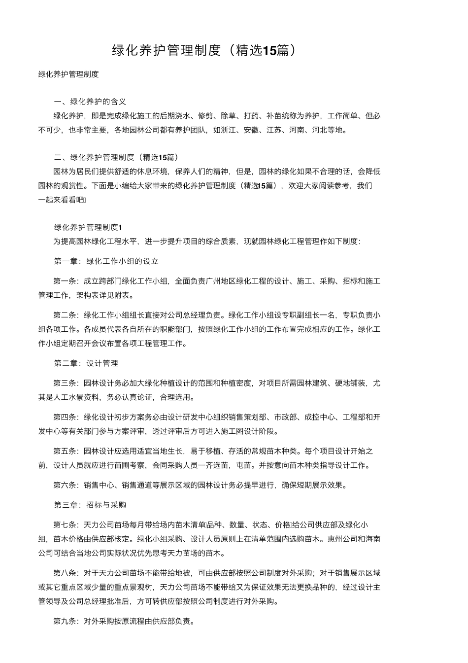 绿化养护管理制度(15篇)_第1页