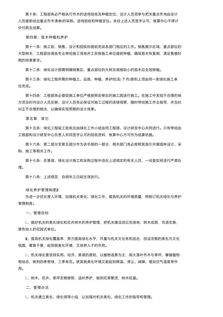 绿化养护管理制度(15篇)_第2页